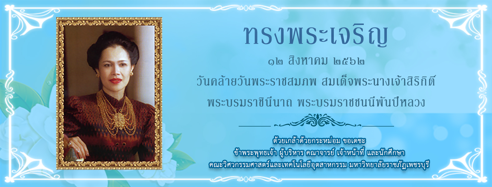12สิงหาคม วันแม่แห่งชาติ