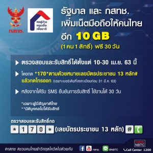 กสทช. เพิ่มเน็ตมือถือให้คนไทยอีก 10 GB