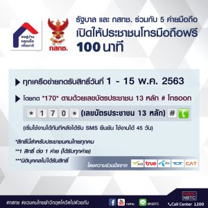 รัฐบาล กสทช.
