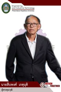 นายสืบพงศ์ เกตุนุติ