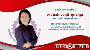 อาจารย์ดวงฤดี ชูตระกูล