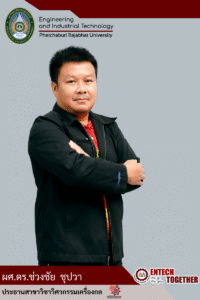 ผศ.ดร.ช่วงชัย ชุปวา