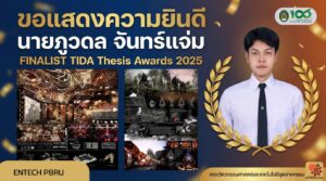 "นายภูวดล จันทร์แจ่ม นักศึกษาสถาปัตยกรรมภายใน มรภ.เพชรบุรี เข้ารอบ TIDA Thesis Awards 2025"