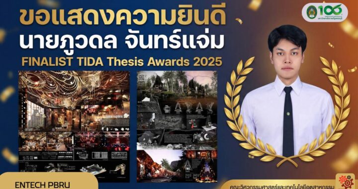 "นายภูวดล จันทร์แจ่ม นักศึกษาสถาปัตยกรรมภายใน มรภ.เพชรบุรี เข้ารอบ TIDA Thesis Awards 2025"