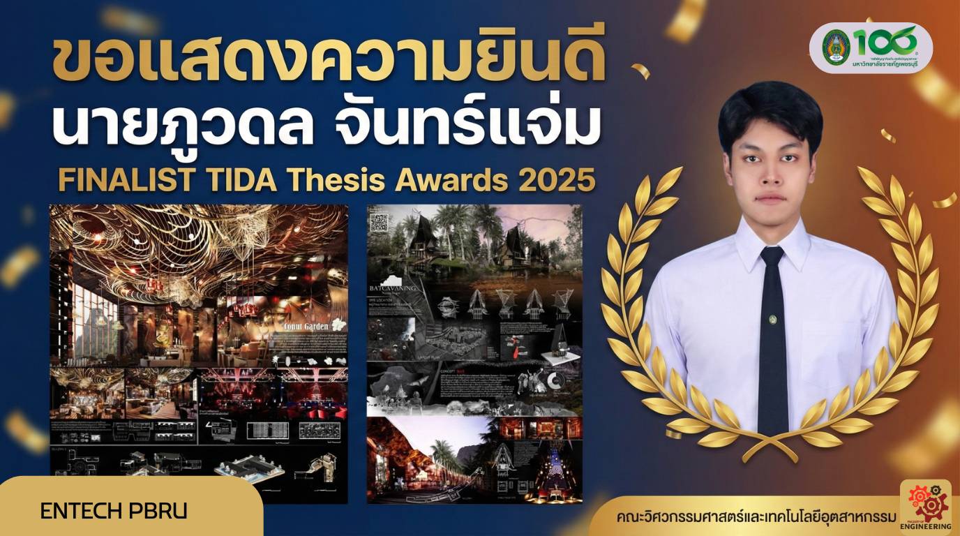 "นายภูวดล จันทร์แจ่ม นักศึกษาสถาปัตยกรรมภายใน มรภ.เพชรบุรี เข้ารอบ TIDA Thesis Awards 2025"